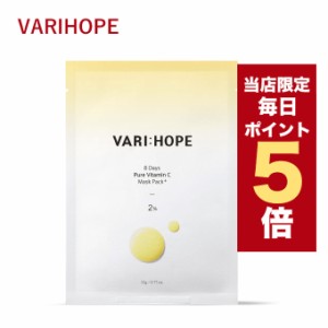 【ポイント5倍UP中】★当店限定★韓国コスメ シートマスク ベリーホープ VARIHOPE マスクパック 22g 5枚入り 8デイズピュア ビタミンC マ