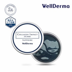 【ポイント5倍UP中】★当店限定★韓国コスメ アイパッチ WellDerma ウェルダーマ サファイア コラーゲン インパクト アイマスク 60枚 ア