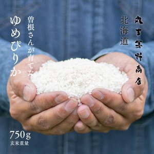 曽根さんが育てた ゆめぴりか お試し 750g 5合 北海道妹背牛産 玄米 白米 分づき米 令和5年産 送料無料