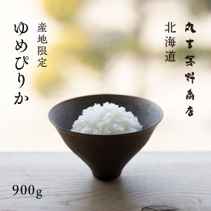 ポイント20% 産地限定 ゆめぴりか お試し 900g 6合 北海道産 白米 令和5年産 送料無料