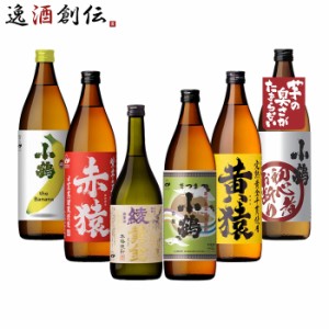 お歳暮 小正醸造 厳選芋焼酎 飲み比べセット 芋焼酎 送料無料 6本 900ml 720ml さつま小鶴 歳暮 ギフト 父の日