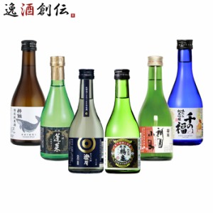 ＷＧＯ受賞 大満足！ 小瓶6本飲み比べセット 日本酒 太平山 越後鶴亀 蓬莱 富翁 千福 酔鯨 300ml ギフト 父親 誕生日 プレゼント お酒