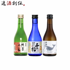 お歳暮 ＷＧＯ受賞 富翁・千福・酔鯨 小瓶飲み比べセット 日本酒 300ml 各種2本 300ml × 6本セット 歳暮 ギフト 父の日