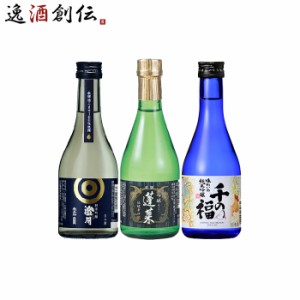 お歳暮 ＷＧＯ受賞 太平山・蓬莱・千福 小瓶飲み比べセット 日本酒 300ml 各種2本 300ml × 6本セット 歳暮 ギフト 父の日