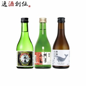 お歳暮 ＷＧＯ受賞 越後鶴亀・富翁・酔鯨 小瓶飲み比べセット 日本酒 300ml 各種2本 300ml × 6本セット 歳暮 ギフト 父の日