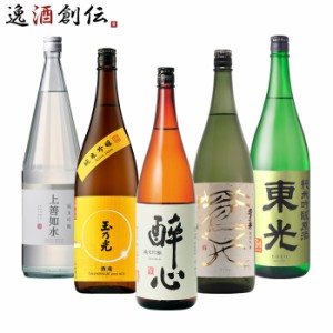 純米吟醸 一升瓶 5本 飲み比べセット 日本酒 1800ml 1.8L 上善如水 玉乃光 酔心 澤乃井 東光 お酒