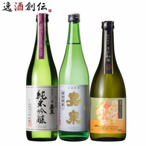 お歳暮 嘉泉 3本 飲み比べセット 日本酒 720ml 純米吟醸 特別純米 田村酒造場 東京 歳暮 ギフト 父の日