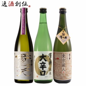 お歳暮 澤乃井 3本 飲み比べセット 日本酒 720ml 純米吟醸 純米 小澤酒造 東京 歳暮 ギフト 父の日