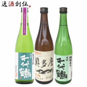 お歳暮 千代鶴 3本 飲み比べセット 日本酒 720ml 純米吟醸 特別純米 吟醸 中村酒造 東京 歳暮 ギフト 父の日