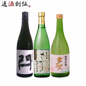 至極の逸品！京都地酒 飲み比べセット 東山 閂 京伝来 月桂冠 多賀 日本酒 720ml 3本 お酒