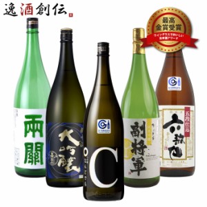 お歳暮 ワイングラスでおいしい日本酒アワード 2016年〜2020年 最高金賞 一升瓶 5本 飲み比べセット 1800ml  1.8L 日本酒 歳暮 ギフト 父