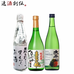 お歳暮 秋田の地酒 飲み比べセット 720ml 3本 日本酒 両関 爛漫 太平山 秋田県 歳暮 ギフト 父の日