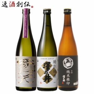 お歳暮 東京の地酒 澤乃井 3本 飲み比べセット 第二弾 日本酒 720ml 小澤酒造 東京 奥多摩 純米吟醸 純米 歳暮 ギフト 父の日