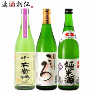 東京の地酒 金婚 3本 飲み比べセット 第二弾 日本酒 720ml 豊島屋本店 東京 純米 お酒