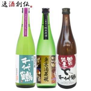 お歳暮 東京の地酒 千代鶴 3本 飲み比べセット 第二弾 日本酒 720ml 中村酒造 東京 あきる野 純米吟醸 純米 歳暮 ギフト 父の日