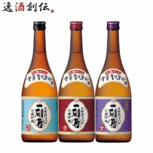 お歳暮 期間限定 芋焼酎 一刻者 720ml 3本 飲み比べセット 焼酎 宝酒造 歳暮 ギフト 父の日