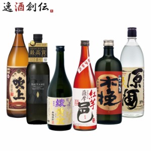 お歳暮 芋焼酎 飲み比べセット 720ml 900ml 6本 焼酎 綾黄金 薩摩邑 だいやめ さつま木挽 吹上 五代原酒 歳暮 ギフト 父の日