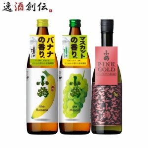 お歳暮 小鶴 フルーティー 芋焼酎 飲み比べセット 3本 720ml 900ml 焼酎 小正醸造 バナナ マスカット PINK GOLD 歳暮 ギフト 父の日