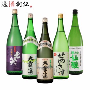 お歳暮 長野の地酒 飲み比べセット 1800ml 1.8L 5本 日本酒 大雪渓 茜さす 七笑 黒松仙醸 歳暮 ギフト 父の日