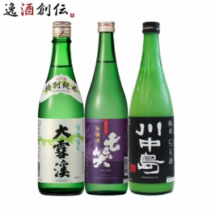 お歳暮 長野の地酒 飲み比べセット 720ml 3本 日本酒 大雪渓 七笑 川中島 歳暮 ギフト 父の日