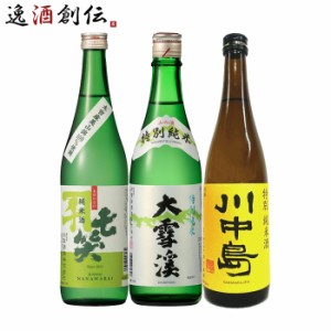 お歳暮 長野の地酒 飲み比べセット 720ml 3本 日本酒 七笑 大雪渓 川中島 歳暮 ギフト 父の日