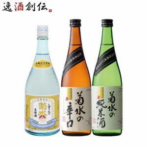 菊水 入門 飲み比べセット 720ml 3本 しぼりたて生原酒 菊水の辛口 菊水の純米酒 初心者 菊水酒造 お酒