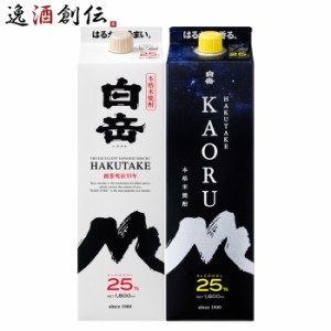 お歳暮 米焼酎 白岳 × KAORU パック 1800ml 1.8L 2本 飲み比べセット 焼酎 高橋酒造 歳暮 ギフト 父の日