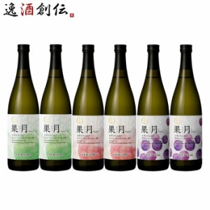 お歳暮 日本酒 果月 720ml 飲み比べセット メロン 桃 葡萄 各2本 合計6本 月桂冠 歳暮 ギフト 父の日