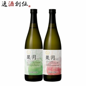 お歳暮 日本酒 果月 720ml 飲み比べセット メロン 桃 各1本 合計2本 月桂冠 歳暮 ギフト 父の日