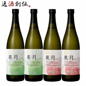 お歳暮 日本酒 果月 720ml 飲み比べセット メロン 桃 各2本 合計4本 月桂冠 歳暮 ギフト 父の日