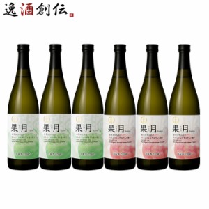 お歳暮 日本酒 果月 720ml 飲み比べセット メロン 桃 各3本 合計6本 月桂冠 歳暮 ギフト 父の日