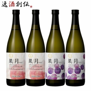 お歳暮 日本酒 果月 720ml 飲み比べセット 桃 葡萄 各2本 合計4本 月桂冠 歳暮 ギフト 父の日