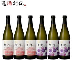 お歳暮 日本酒 果月 720ml 飲み比べセット 桃 葡萄 各3本 合計6本 月桂冠 歳暮 ギフト 父の日