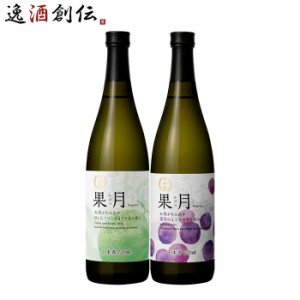 お歳暮 日本酒 果月 720ml 飲み比べセット メロン 葡萄 各1本 合計2本 月桂冠 歳暮 ギフト 父の日