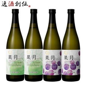 お歳暮 日本酒 果月 720ml 飲み比べセット メロン 葡萄 各2本 合計4本 月桂冠 歳暮 ギフト 父の日