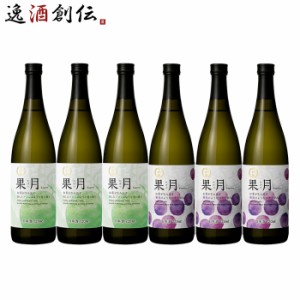 お歳暮 日本酒 果月 720ml 飲み比べセット メロン 葡萄 各3本 合計6本 月桂冠 歳暮 ギフト 父の日