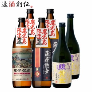 お歳暮 芋焼酎 鹿児島限定 飲み比べセット 900ml 720ml 3種 各2本 焼酎 小正醸造 薩摩屋敷 薩摩勲章 綾黄金 歳暮 ギフト 父の日