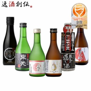 お歳暮 ワイングラスでおいしい日本酒アワード 2022 受賞酒 小瓶 300ml 6本 飲み比べセット 日本酒 歳暮 ギフト 父の日