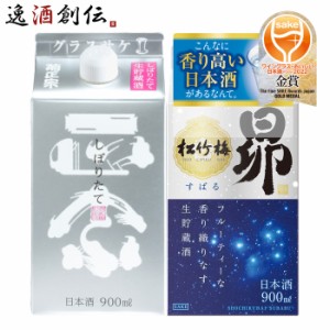 お歳暮 ワイングラスでおいしい日本酒アワード 2022 受賞酒 菊正宗 しぼりたて ギンパック 松竹梅 昴 各1本 計2本 飲み比べセット 900ml 