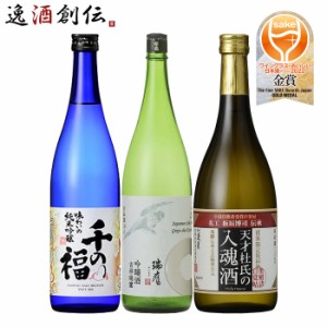 お歳暮 ワイングラスでおいしい日本酒アワード 2022 金賞酒 3本 飲み比べセット 720ml 千福 瑞鷹 蓬莱 歳暮 ギフト 父の日