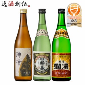 お歳暮 ワイングラスでおいしい日本酒アワード 2022 純米酒 3本 飲み比べセット 720ml 都錦 越後鶴亀 爛漫 歳暮 ギフト 父の日