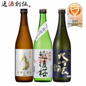 お歳暮 ワイングラスでおいしい日本酒アワード 2022 大吟醸 3本 飲み比べセット 720ml 小西 越後桜 嘉美心 歳暮 ギフト 父の日