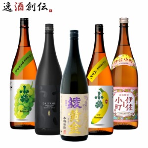 お歳暮 フルーティー 芋焼酎 一升瓶 5本 飲み比べセット 1800ml 1.8L 綾黄金 だいやめ 小鶴 バナナ マスカット 伊佐小町 焼酎 歳暮 ギフ