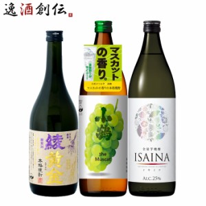 お歳暮 フルーティー 芋焼酎 3本 飲み比べセット 720ml 900ml 綾黄金 小鶴 マスカット ISAINA 焼酎 歳暮 ギフト 父の日