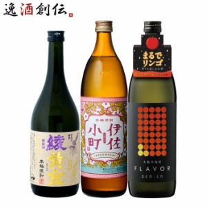 お歳暮 フルーティー 芋焼酎 3本 飲み比べセット 720ml 900ml 綾黄金 伊佐小町 田苑 焼酎 歳暮 ギフト 父の日