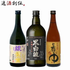 お歳暮 芋焼酎 3本 飲み比べセット 720ml 綾黄金 白波 岩川 焼酎 歳暮 ギフト 父の日