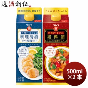 料理がうまくなるシリーズ2種セット500ml 料理清酒･紹興酒 × 1セット / 2本 宝酒造 タカラ  のし・ギフト対応不可