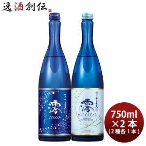 お歳暮 松竹梅「澪」 定番スパークリング＆クリア 飲み比べセット 750ml 計2本 日本酒 歳暮 ギフト 父の日