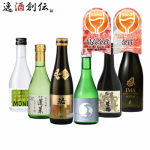 お歳暮 WGO 2023 受賞酒 小瓶 6本 飲み比べセット 300ml ワイングラスでおいしい日本酒アワード 日本酒 人気 飯沼 蓬莱 東龍 爛漫 今代司