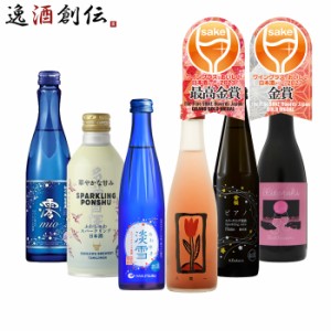 WGO 2023 受賞酒 スパークリング清酒 小瓶 6本 飲み比べセット 220ml 270ml 300ml ワイングラスでおいしい日本酒アワード 日本酒 白鶴 人